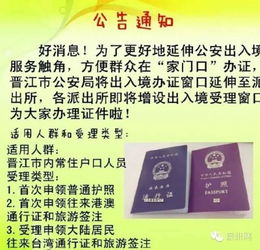 明天起晋江的小伙伴们可就近到派出所办理出入境手续