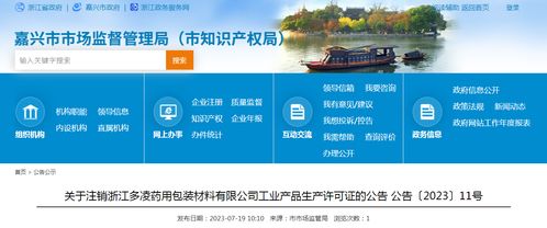 关于注销浙江多凌药用包装材料工业产品生产许可证的公告