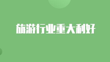 旅游行业重大利好:北京、天津将逐步开放境内团队旅游业务!